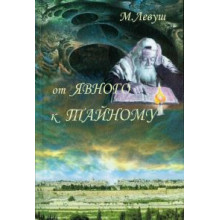 От явного к тайному От явного к тайному