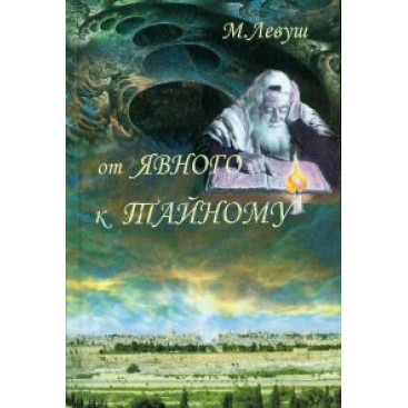 От явного к тайному