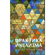 Практика иудаизма