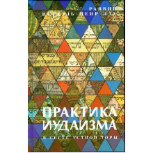 Практика иудаизма
