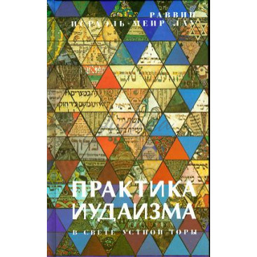 Практика иудаизма
