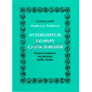 Путеводитель по миру благословений