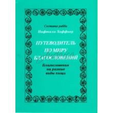 Путеводитель по миру благословений