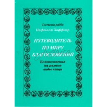 Путеводитель по миру благословений