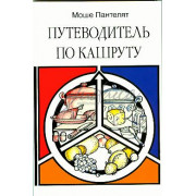 Путеводитель по Кашруту