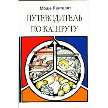 Путеводитель по Кашруту