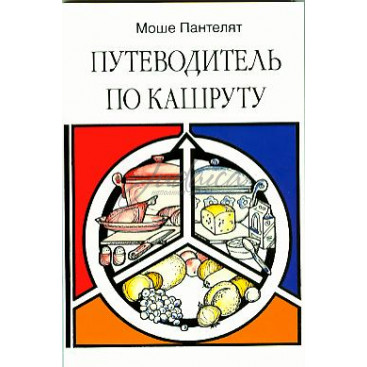 Путеводитель по Кашруту