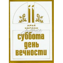 Суббота – день вечности