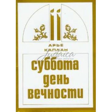 Суббота – день вечности