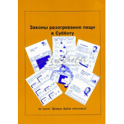 Законы разогревания пищи в  Субботу - Розенберг Е. 