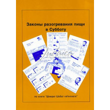 Законы разогревания пищи в  Субботу - Розенберг Е. 