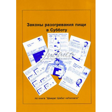 Законы разогревания пищи в  Субботу - Розенберг Е. 