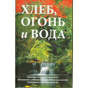 Хлеб, огонь и вода - Уриэль Зильбигер 