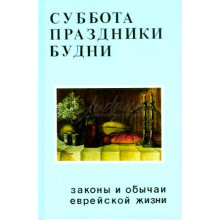 Суббота, праздники, будни. Законы и обычаи еврейской жизни