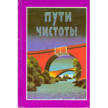 Пути чистоты
