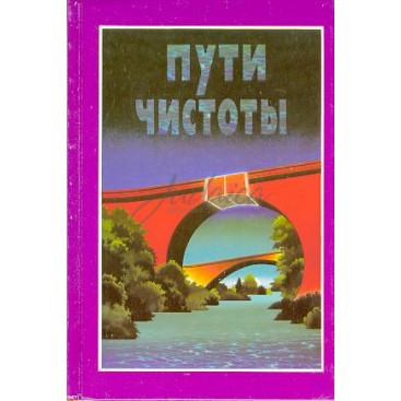 Пути чистоты