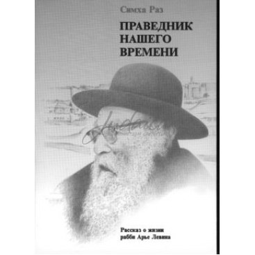 Праведник нашего времени