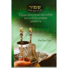 Практическое пособие по соблюдению Шаббата