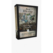 Есть ли снег на небе - Яков Шехтер