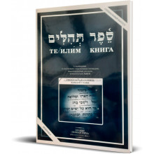 Книга Тегилим с ударениями и подстрочным переводом