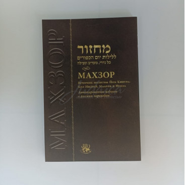 Махзор. Вечерние молитвы Йом-Кипура: Кол Нидрей, Маарив и Неила