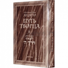 Путь Творца - раби Моше Хаим Луцатто