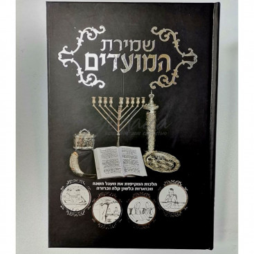 Шмират hа-моадим