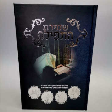 Шмират hа-тфила