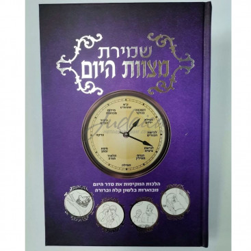 Шмират мицвот hа-йом