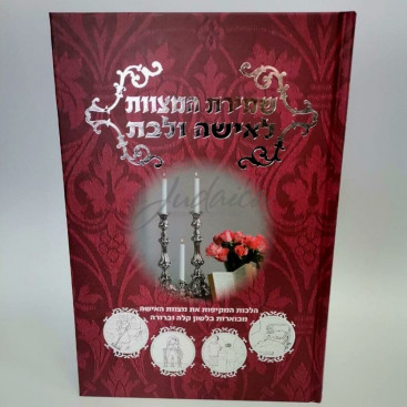 Шмират мицвот ле-иша у-ле-бат