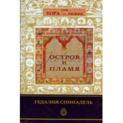 Остров и пламя - Спинадель Г. 