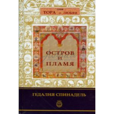Остров и пламя - Спинадель Г. 