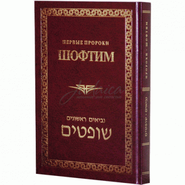 Первые Пророки. Шофтим