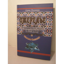 Ожерелье удивительных историй и алмазы hалахи