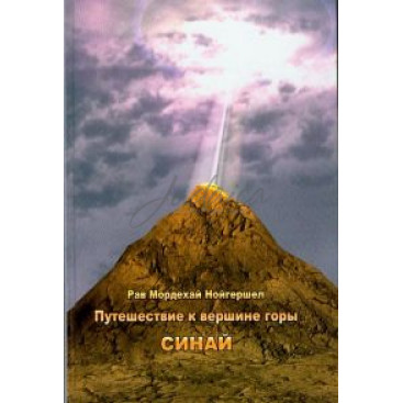 Путешествие к вершине горы Синай