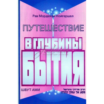 Путешествие в глубины Бытия - Нойгершел М. 