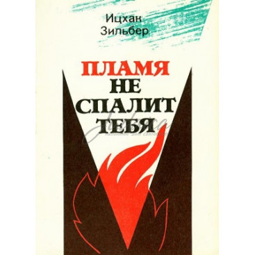 Пламя не спалит тебя