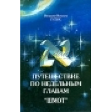 Путешествие по недельным главам. Шмот