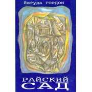 Райский сад - Й. Гордон