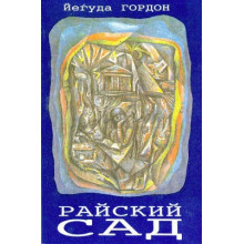 Райский сад - Й. Гордон