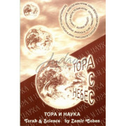 Тора с Небес. Тора и наука Тора с Небес. Тора и наука