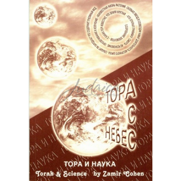 Тора с Небес. Тора и наука