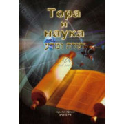 Тора и наука Тора и наука