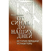 От Синая до наших дней. История передачи устной Торы