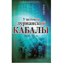 У истоков Лурианской Каббалы