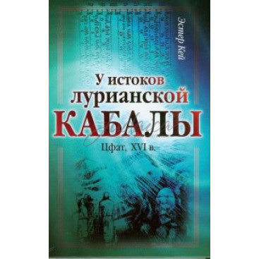 У истоков Лурианской Каббалы