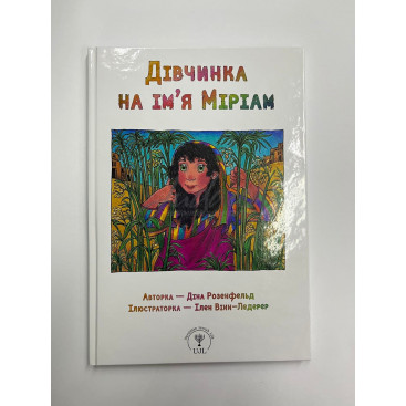 Дівчинка на ім'я Міріам - Діна Розенфельд