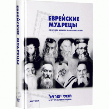 Еврейские мудрецы со времен Мишны и до наших дней - Цви Вассерман
