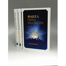 Факел перед рассветом. Том 3. Ицках Гинзбург