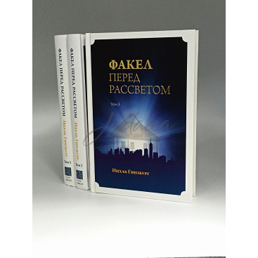 Факел перед рассветом. Том 3. Ицках Гинзбург